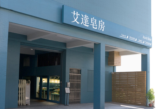 艾達皂房 ｜ 手工皂 ｜ 艾草皂專家｜服務據點