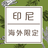 印度尼西亞「海外限定皂」於9月11日起開放台灣訂購