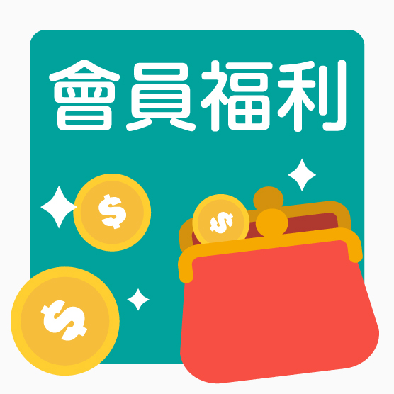 會員新福利！【購物金】制度登場