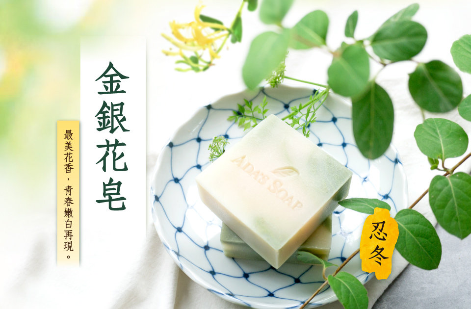 艾達皂房 手工皂 金銀花王 八入超值組