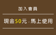 新會員50元放送中 