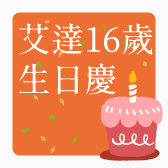 艾達皂房，16周年生日慶來囉!!