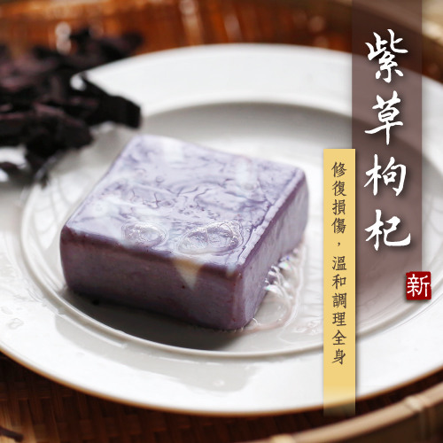 紫草枸杞-超值八塊裝 
【調理專用】
