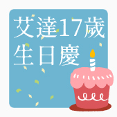 艾達皂房，17周年生日慶來囉!!