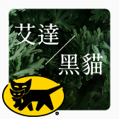 艾達皂房 x 黑貓宅急便