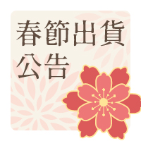 【2026春節假期，出貨時間調整公告】