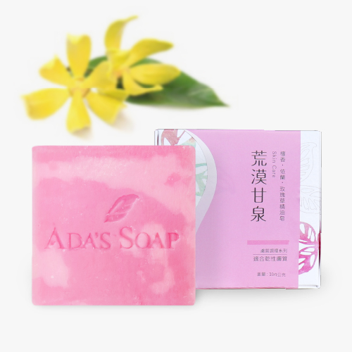 荒漠甘泉-檀香.依蘭.玫瑰草精油皂