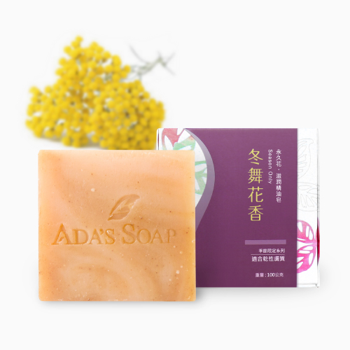冬舞花香-永久花滋潤精油皂【零皂感】