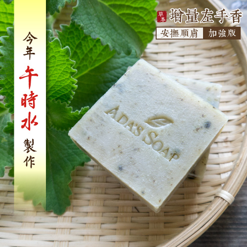 左手香王-順膚草本皂【午時水】
