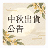2026中秋連假，暫停出貨公告